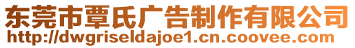 東莞市覃氏廣告制作有限公司