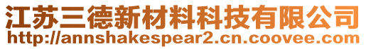 江蘇三德新材料科技有限公司