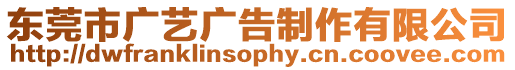 東莞市廣藝廣告制作有限公司