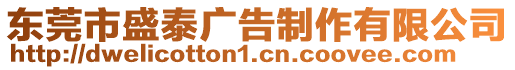 東莞市盛泰廣告制作有限公司