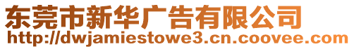 東莞市新華廣告有限公司
