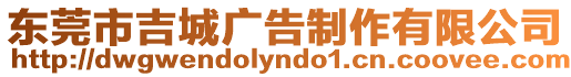 東莞市吉城廣告制作有限公司