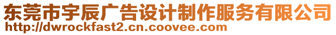 東莞市宇辰廣告設計制作服務有限公司