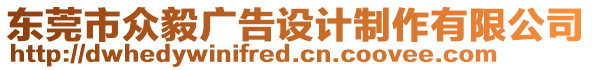 東莞市眾毅廣告設計制作有限公司