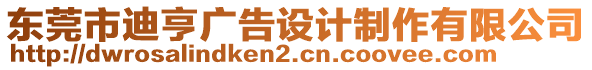 東莞市迪亨廣告設計制作有限公司