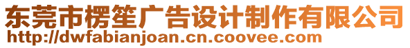 東莞市楞笙廣告設計制作有限公司