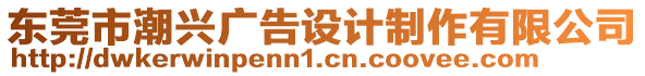 東莞市潮興廣告設計制作有限公司