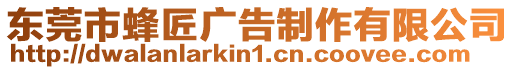 東莞市蜂匠廣告制作有限公司