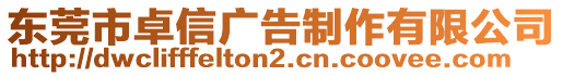 東莞市卓信廣告制作有限公司