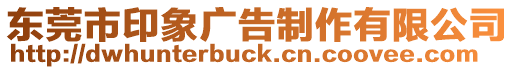 東莞市印象廣告制作有限公司