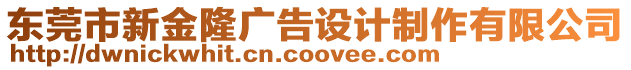 東莞市新金隆廣告設計制作有限公司
