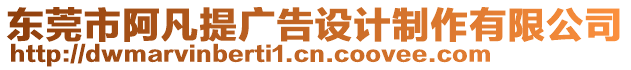 東莞市阿凡提廣告設(shè)計(jì)制作有限公司