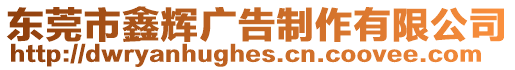 東莞市鑫輝廣告制作有限公司