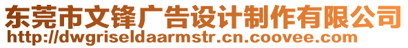 東莞市文鋒廣告設計制作有限公司