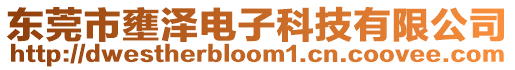 東莞市壅澤電子科技有限公司