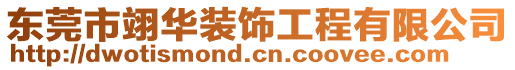 東莞市翊華裝飾工程有限公司