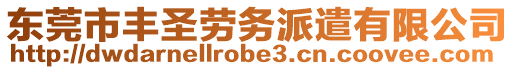 東莞市豐圣勞務派遣有限公司