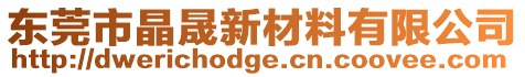 東莞市晶晟新材料有限公司