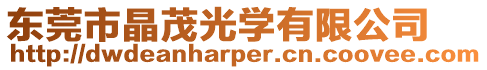 東莞市晶茂光學(xué)有限公司