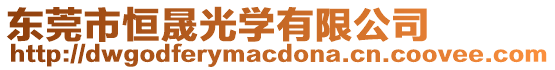 東莞市恒晟光學有限公司