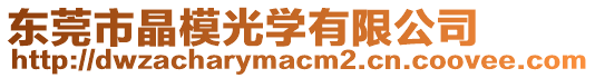 東莞市晶模光學有限公司