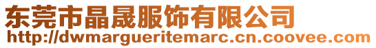 東莞市晶晟服飾有限公司