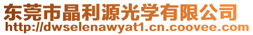 東莞市晶利源光學有限公司