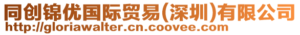 同創(chuàng)錦優(yōu)國(guó)際貿(mào)易（深圳）有限公司