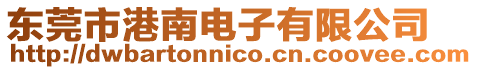 東莞市港南電子有限公司