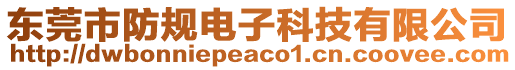 東莞市防規電子科技有限公司