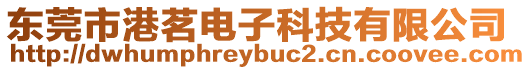 東莞市港茗電子科技有限公司