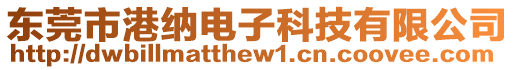 東莞市港納電子科技有限公司