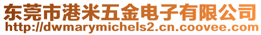 東莞市港米五金電子有限公司