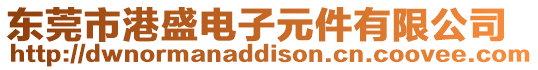 東莞市港盛電子元件有限公司
