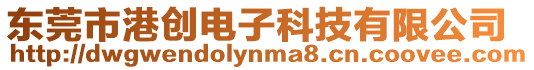 東莞市港創電子科技有限公司