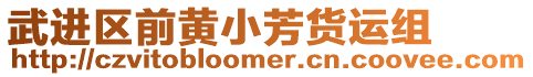 武進(jìn)區(qū)前黃小芳貨運(yùn)組