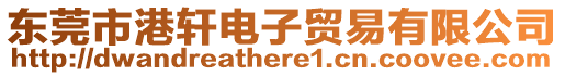 東莞市港軒電子貿(mào)易有限公司