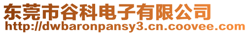 東莞市谷科電子有限公司