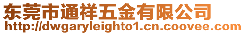 東莞市通祥五金有限公司