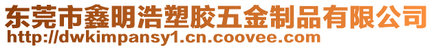 東莞市鑫明浩塑膠五金制品有限公司