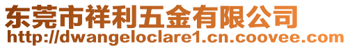 東莞市祥利五金有限公司