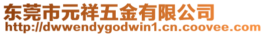 東莞市元祥五金有限公司