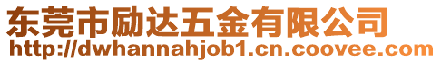 東莞市勵達五金有限公司