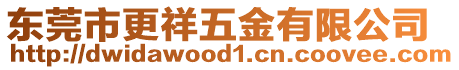 東莞市更祥五金有限公司