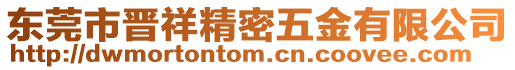 東莞市晉祥精密五金有限公司