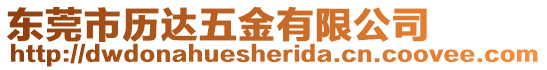 東莞市歷達(dá)五金有限公司