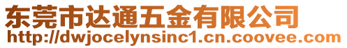 東莞市達通五金有限公司