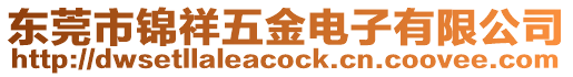 東莞市錦祥五金電子有限公司