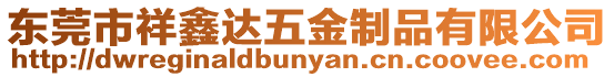 東莞市祥鑫達(dá)五金制品有限公司