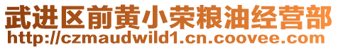 武進區前黃小榮糧油經營部